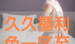 久久福利免费视频,免费视频盛宴来袭！